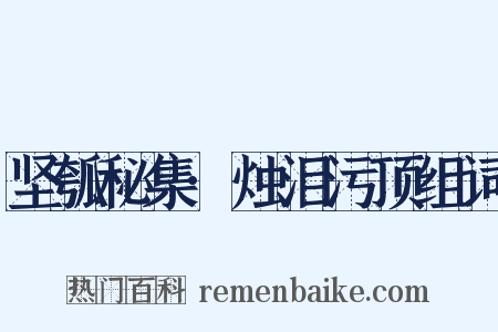 坚瓠秘集·烛泪污顶组词是什么意思的图片